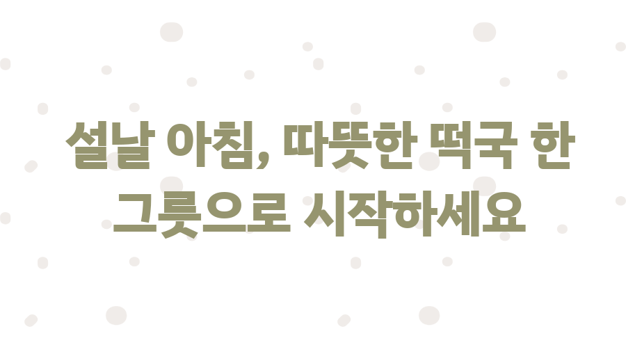 설날 필수! 사골 떡국, 5분 만에 뚝딱 만드는 비법 - 설날 아침, 따뜻한 떡국 한 그릇으로 시작하세요 설날 필수! 사골 떡국, 5분 만에 뚝딱 만드는 비법 - 설날 아침, 따뜻한 떡국 한 그릇으로 시작하세요