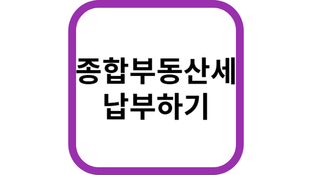 종합부동산세 납부 썸네일