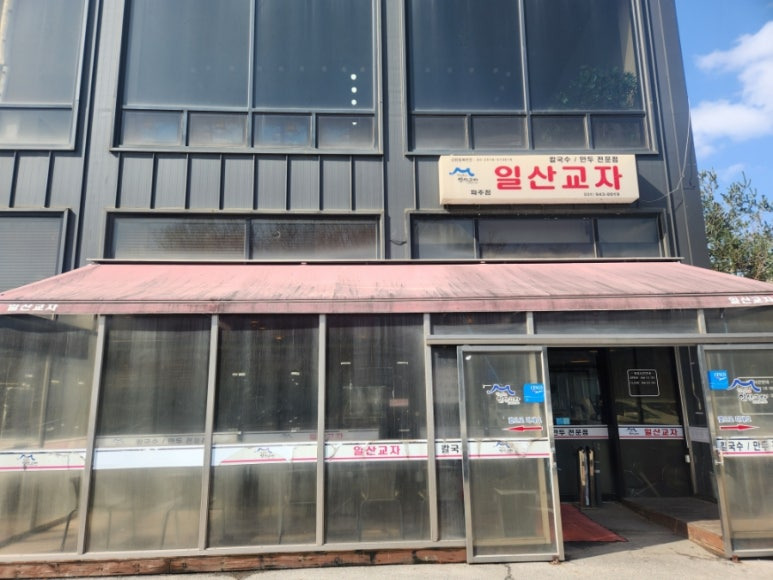 일산교자파주점 이미지