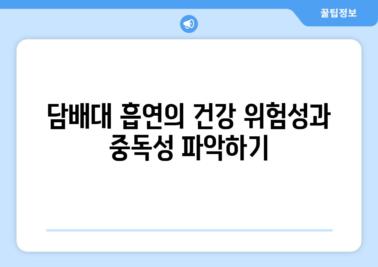 담배대 흡연의 건강 위험성과 중독성 파악하기