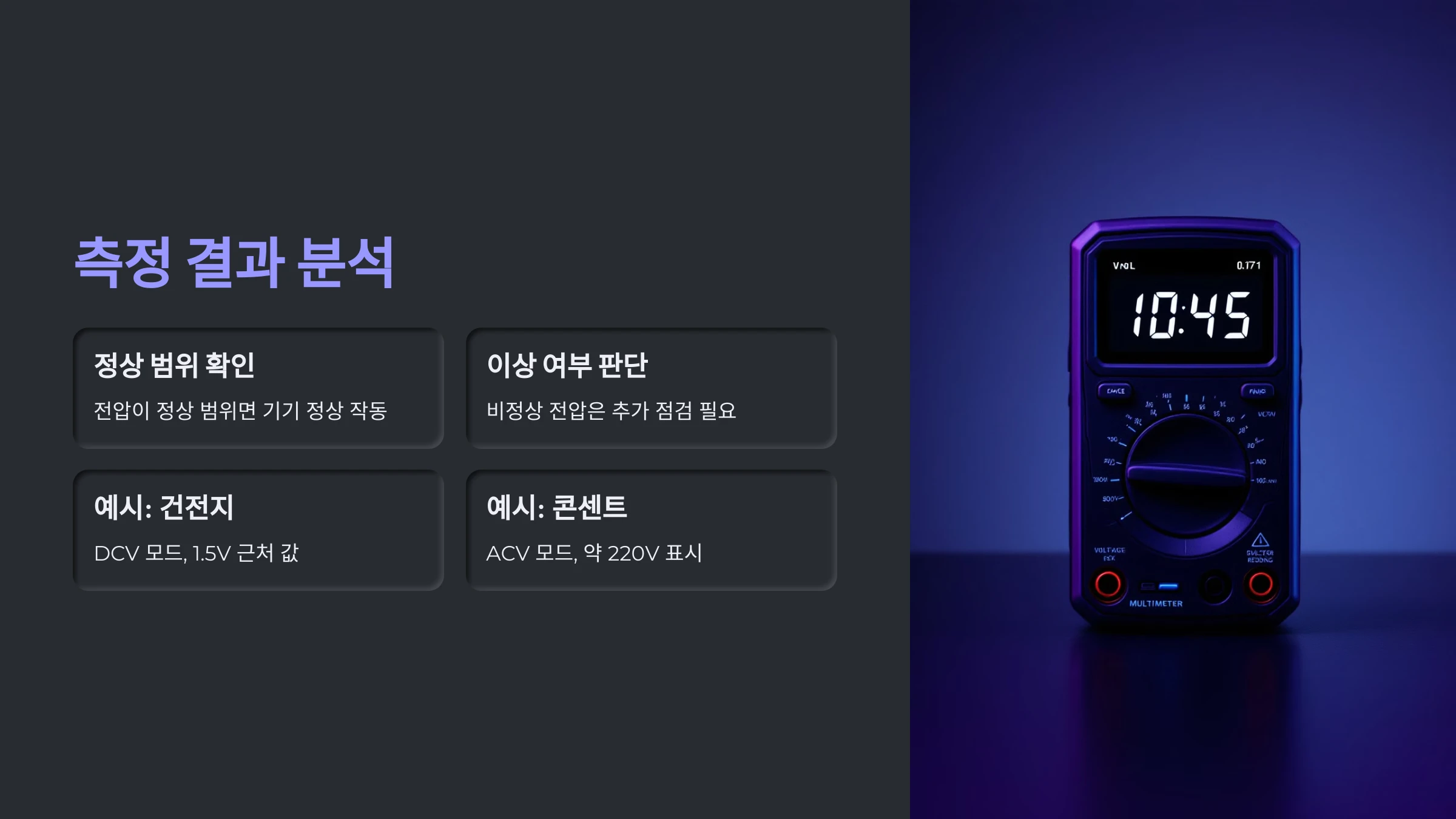 전기-기기-전압-측정-방법