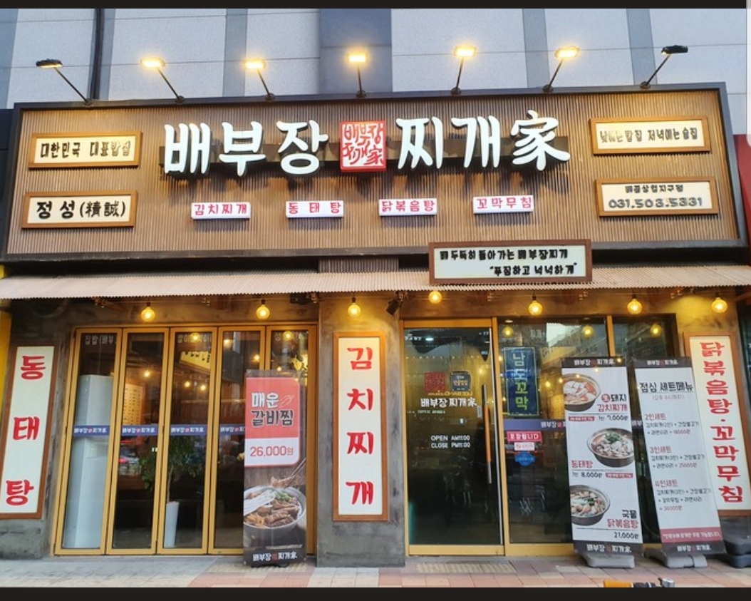  배곧 배부장 찌개家