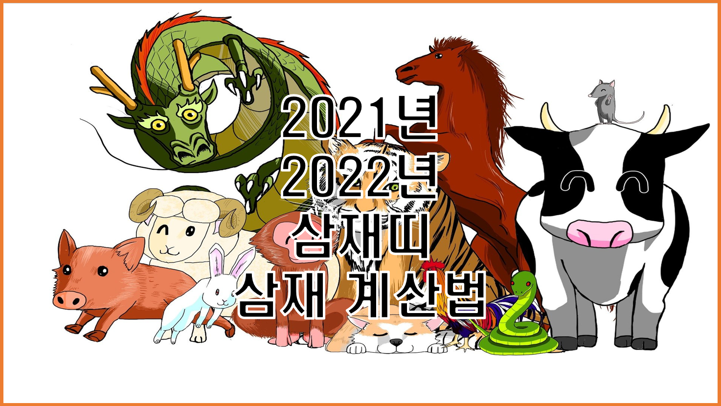  2021년과 2022년 삼재띠 계산법 알아보기