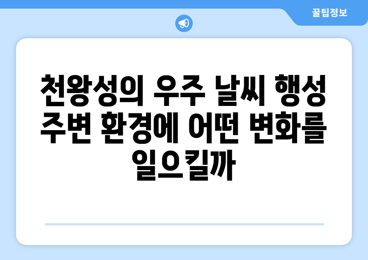 천왕성의 우주 날씨 행성 주변 환경에 어떤 변화를 일으킬까