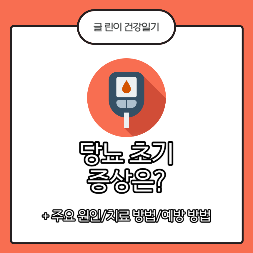  당뇨 초기 증상은?