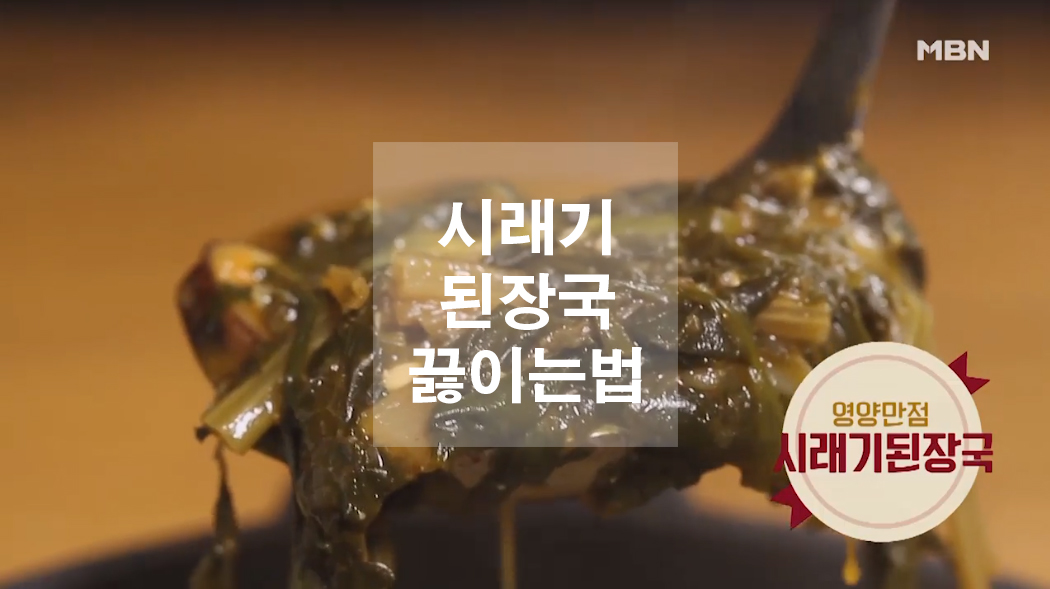  시래기 된장국 끓이는법