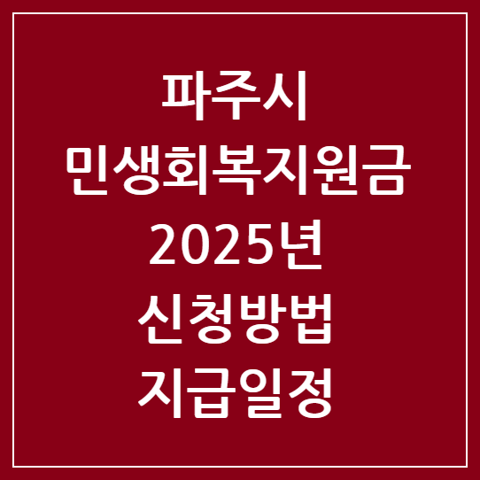 파주시 민생회복지원금 2025년 신청방법 및 지급일정 총정리