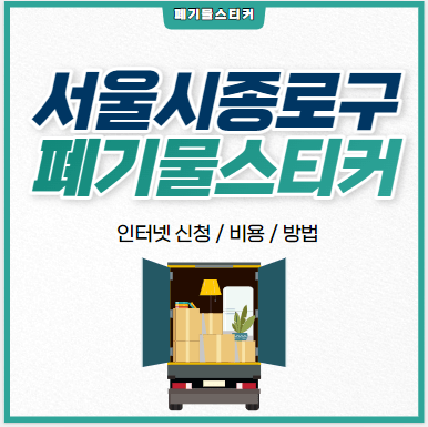 종로구폐기물스티커발급_섬네일