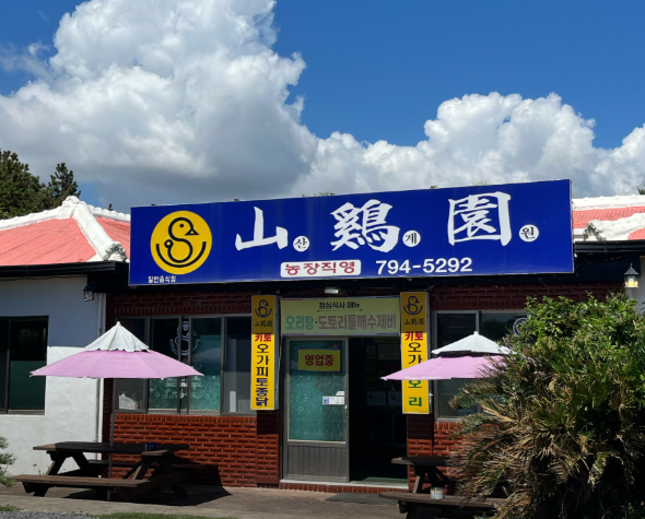 산계원식당 사진 2