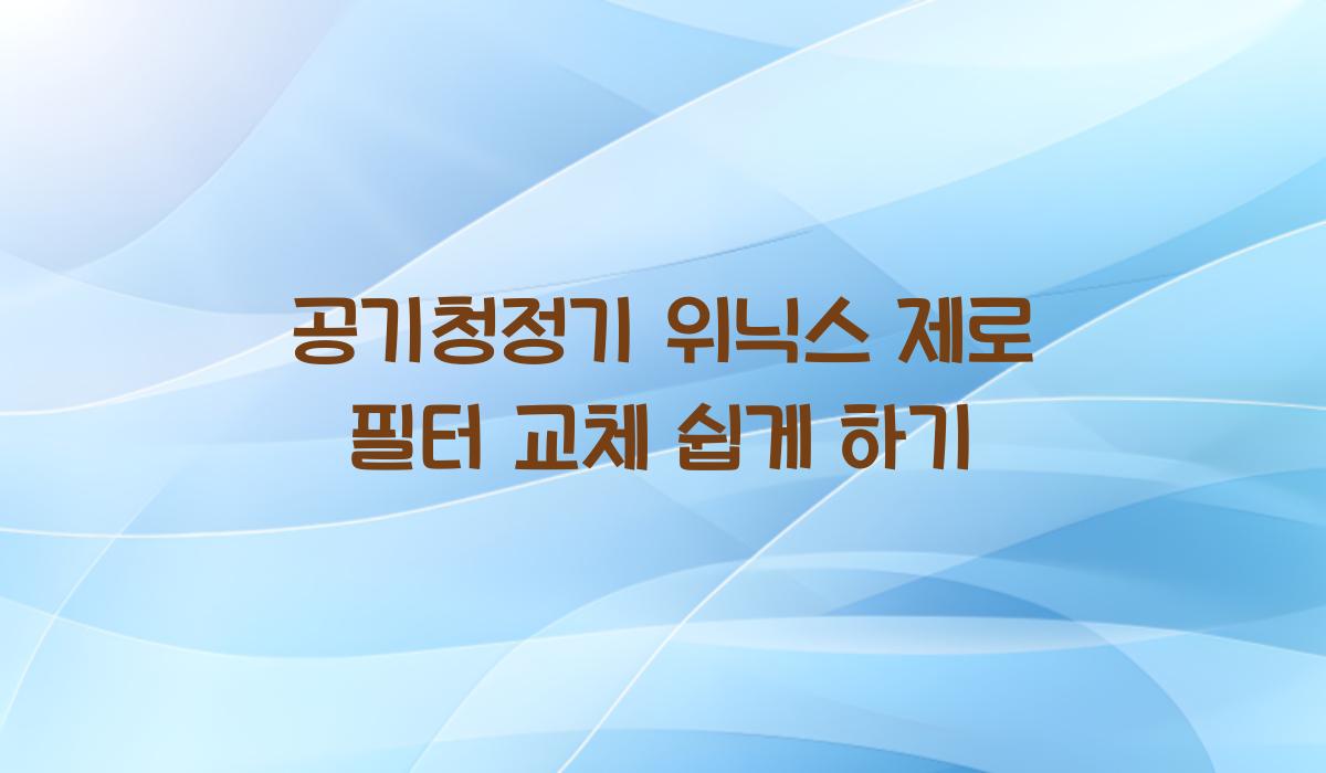 공기청정기 위닉스 제로