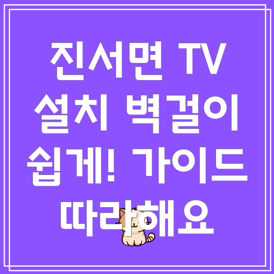 벽걸이 TV 설치