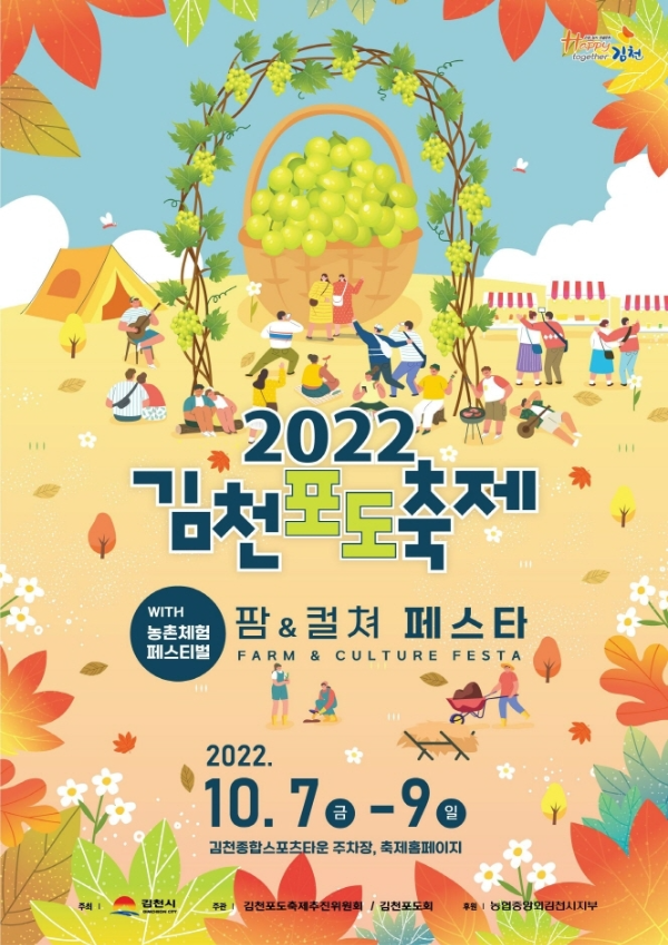  [경상도 축제] 2022 김천 포도축제