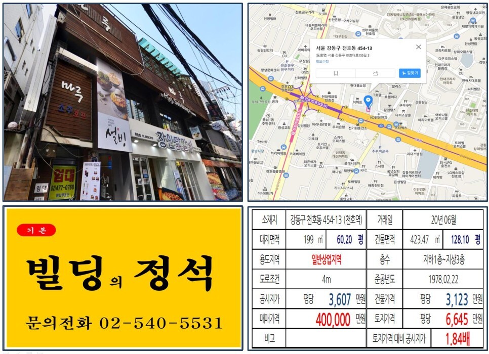  [강동구 천호동로데오 40억 올근생 꼬마빌딩 실거래가 조회] 천호동 454-13 (천호역) 40억 원, 평당 6,645만 원 매매되었습니다. 천