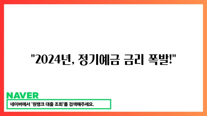 정기예금 이율 높은 곳 최신 정보 2024년 11월