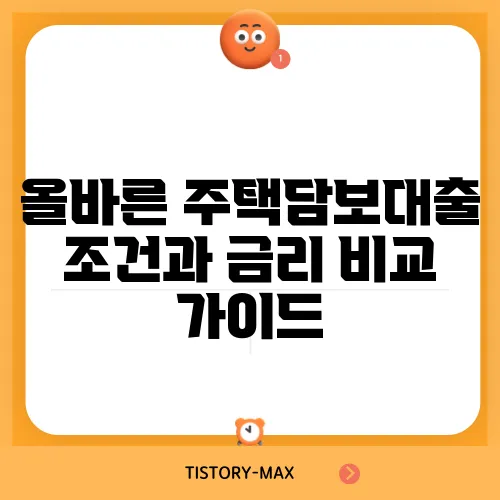 올바른 주택담보대출 조건과 금리 비교 가이드