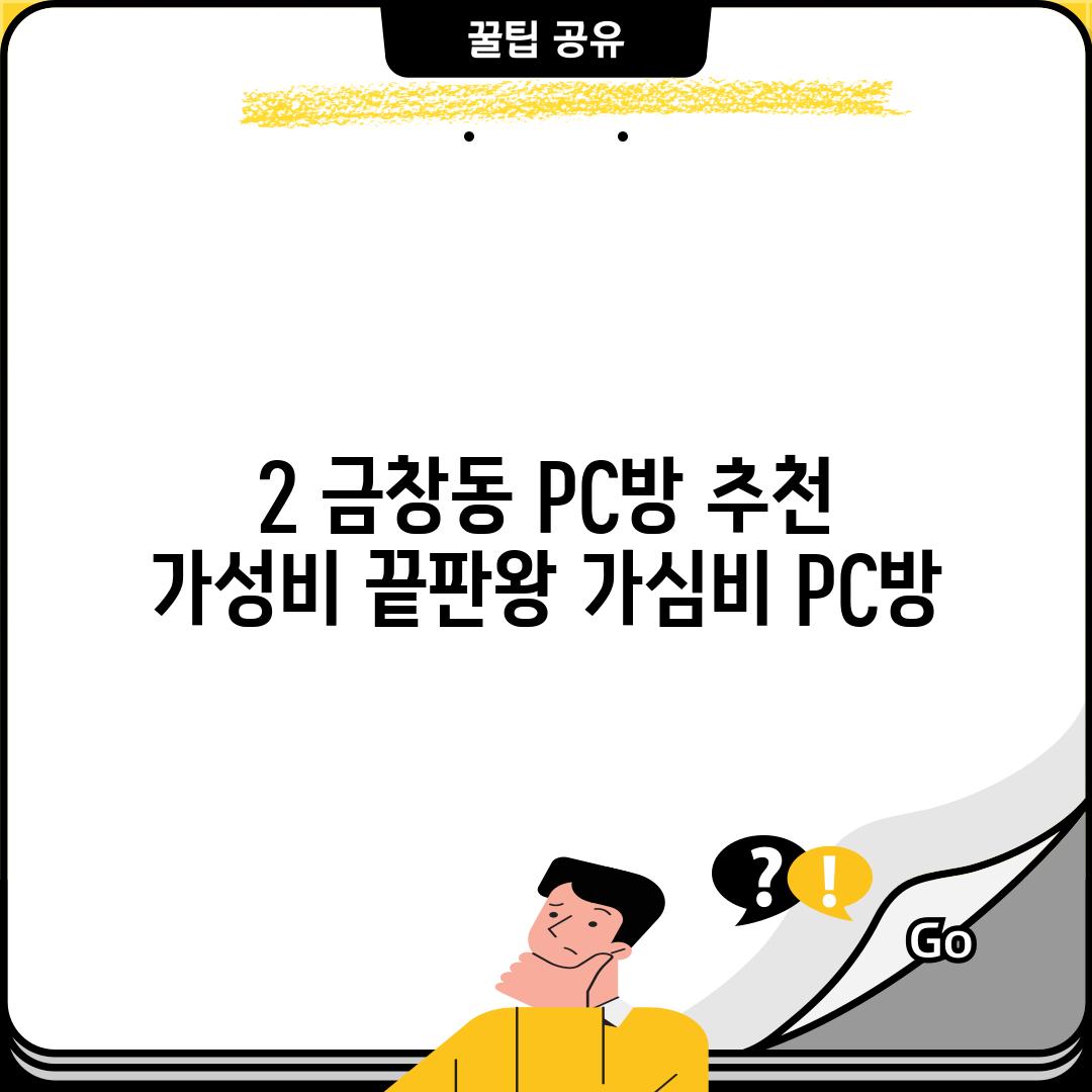 2. 금창동 PC방 추천:  가성비 끝판왕 