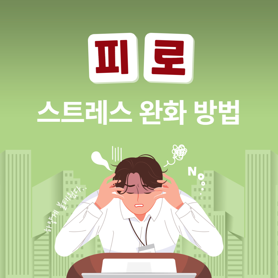 스트레칭으로 스트레스 완화하는 방법&#44; 직장 스트레스 푸기&#44; 누적된 피로 풀기