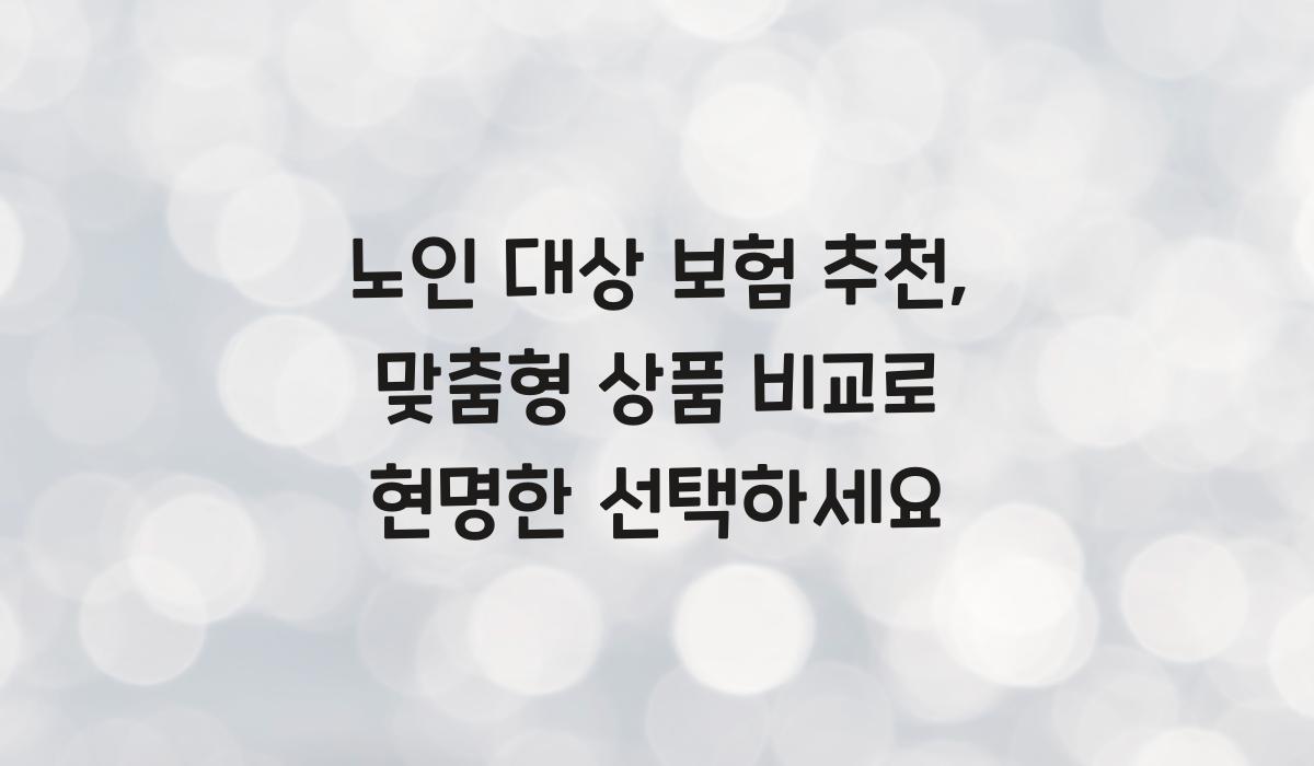 노인 대상 보험 추천