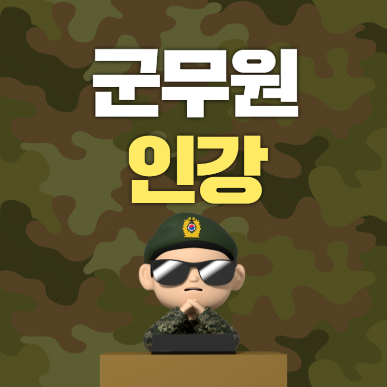 군무원 인강 군무원인강 영역 10