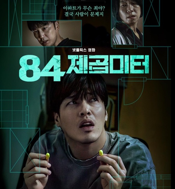 넷플릭스 84제곱미터 포스터