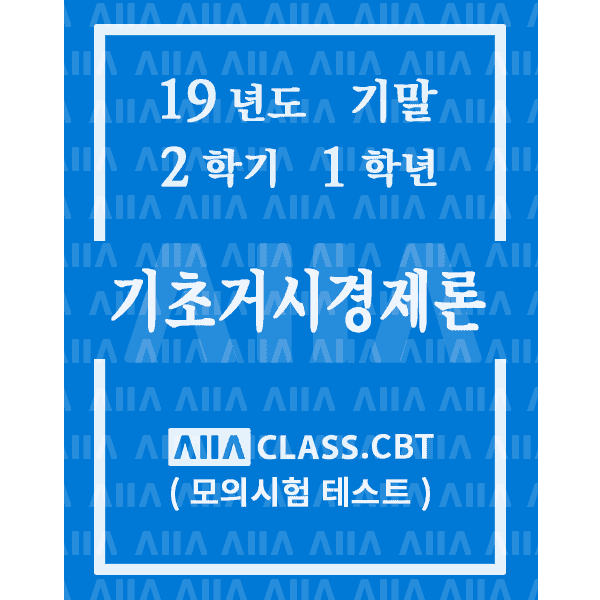 0-썸네일-기초거시경제론-기말-19-2-1