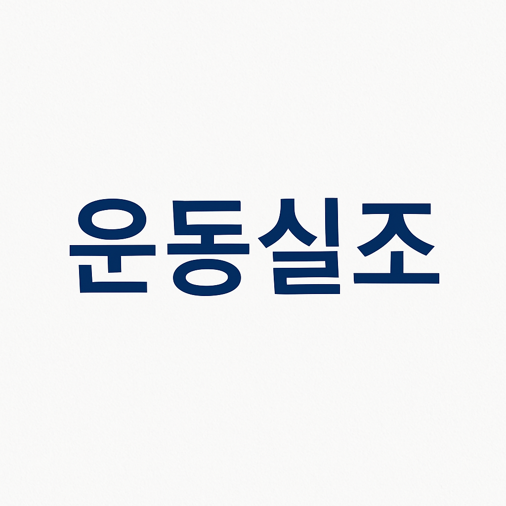 운동실조