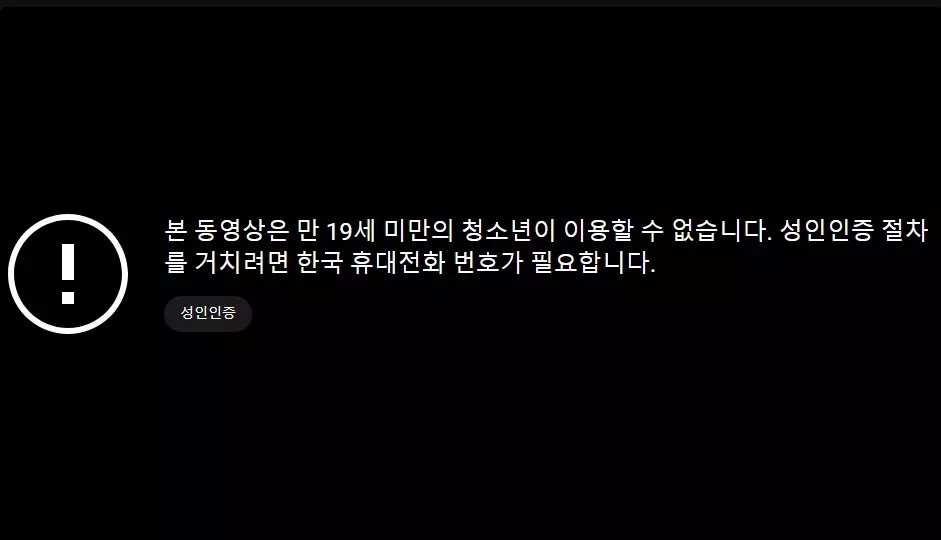 구글 계정에 로그인 하지 않고 연령제한 콘텐츠 보는방법