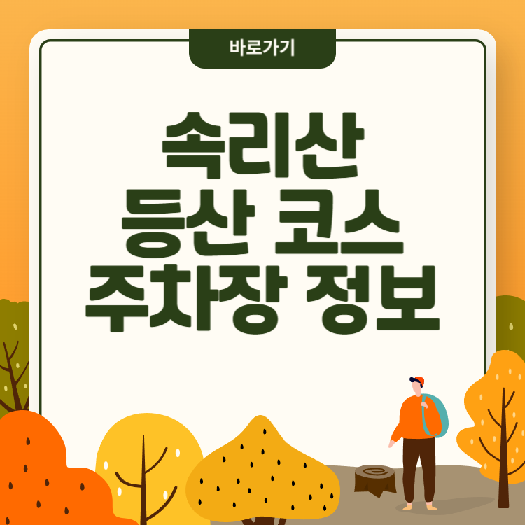 속리산 단풍 명소 및 등산 코스 가이드, 주차 꿀팁 모음