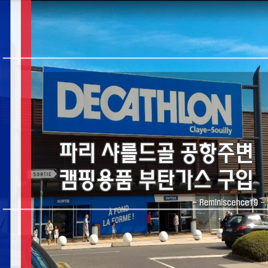  프랑스 자동차 여행 - 파리 샤를드골공항 주변 캠핑용품 부탄가스 구입
