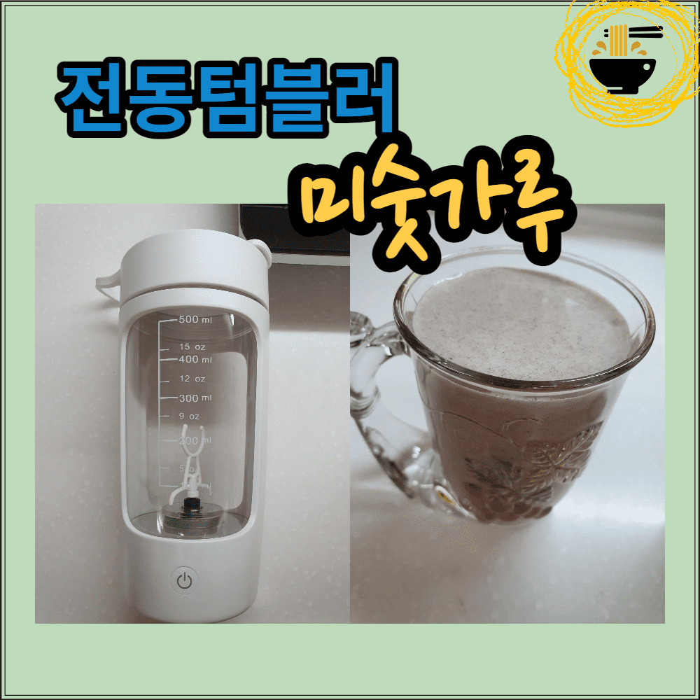  전동 텀블러로 미숫가루 뭉치지않게!(미숫가루와 미숫가루)