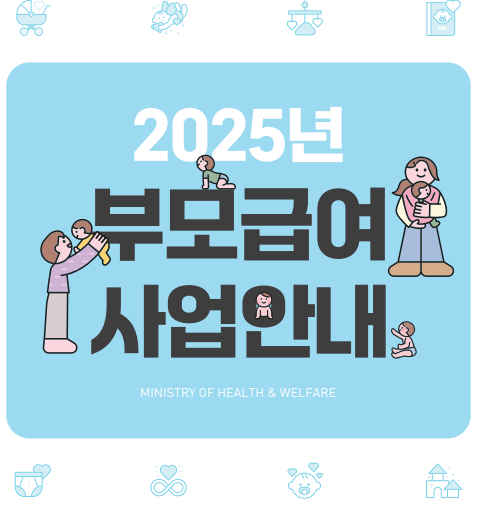 0세 100만원&amp;#44; 1세 50만원! 2025 부모급여 연령별 지원금액과 신청방법