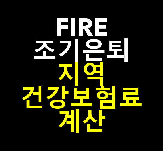  조기은퇴 지역 건강보험료 예상치 계산, 보험료 산출, FIRE족 건강보험료 준비, 아파트 부부공동명의 건강보험료 산출/조기은퇴 미리 준비해야할 것