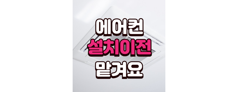 서울 금천구 에어컨설치