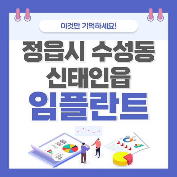 정읍시-수성동-신태인읍-임플란트-치과-가격-저렴한-싼-곳-유명한-곳-잘하는-곳-추천