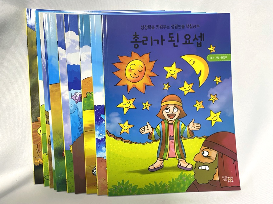 성경 색칠공부 상상력을 키워주는 1