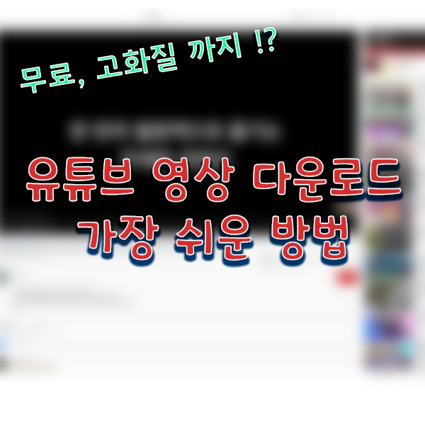  유튜브 영상 다운로드 가장 쉬운 방법!(무료 고화질 동영상 저장)