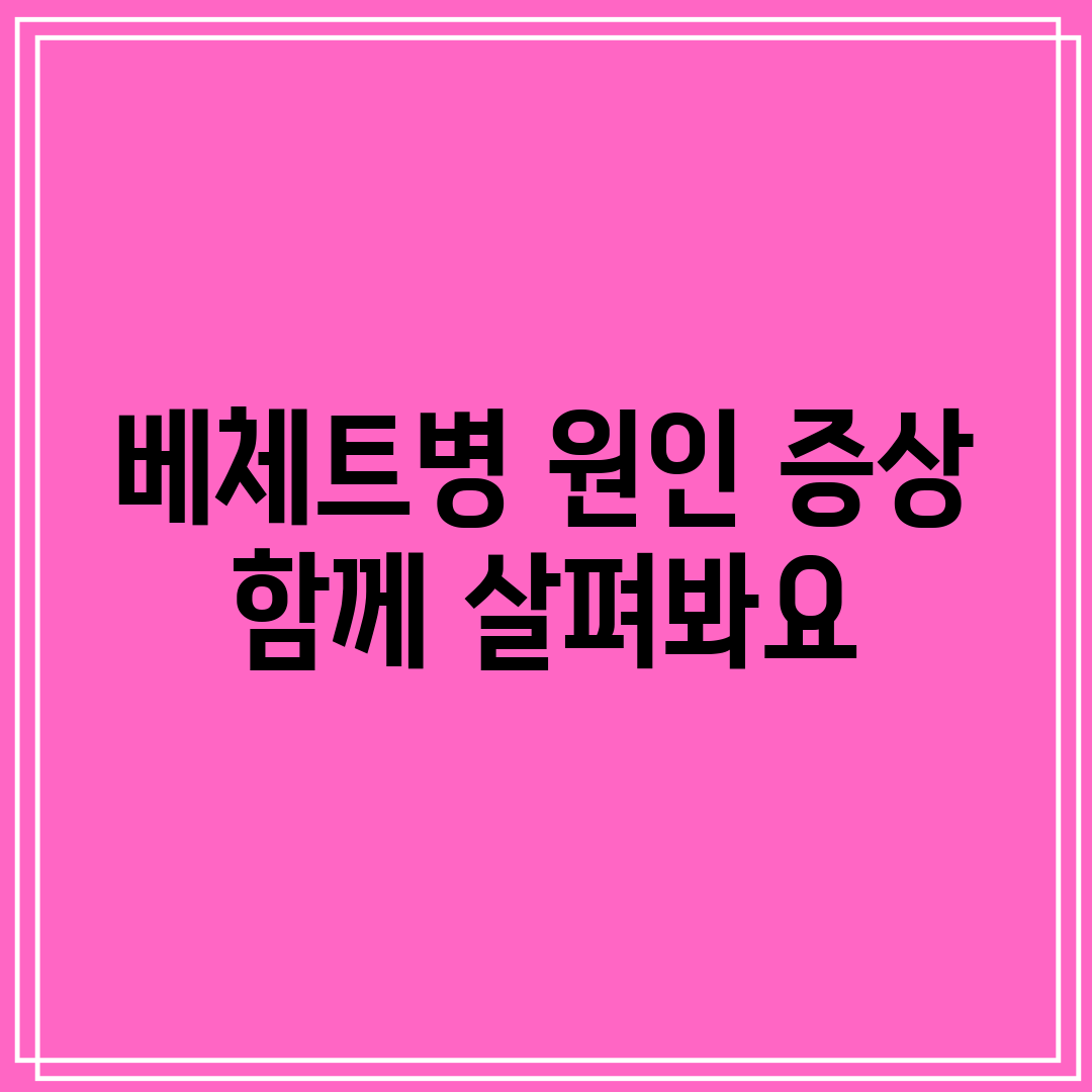 베체트병 원인 증상 함께 살펴봐요