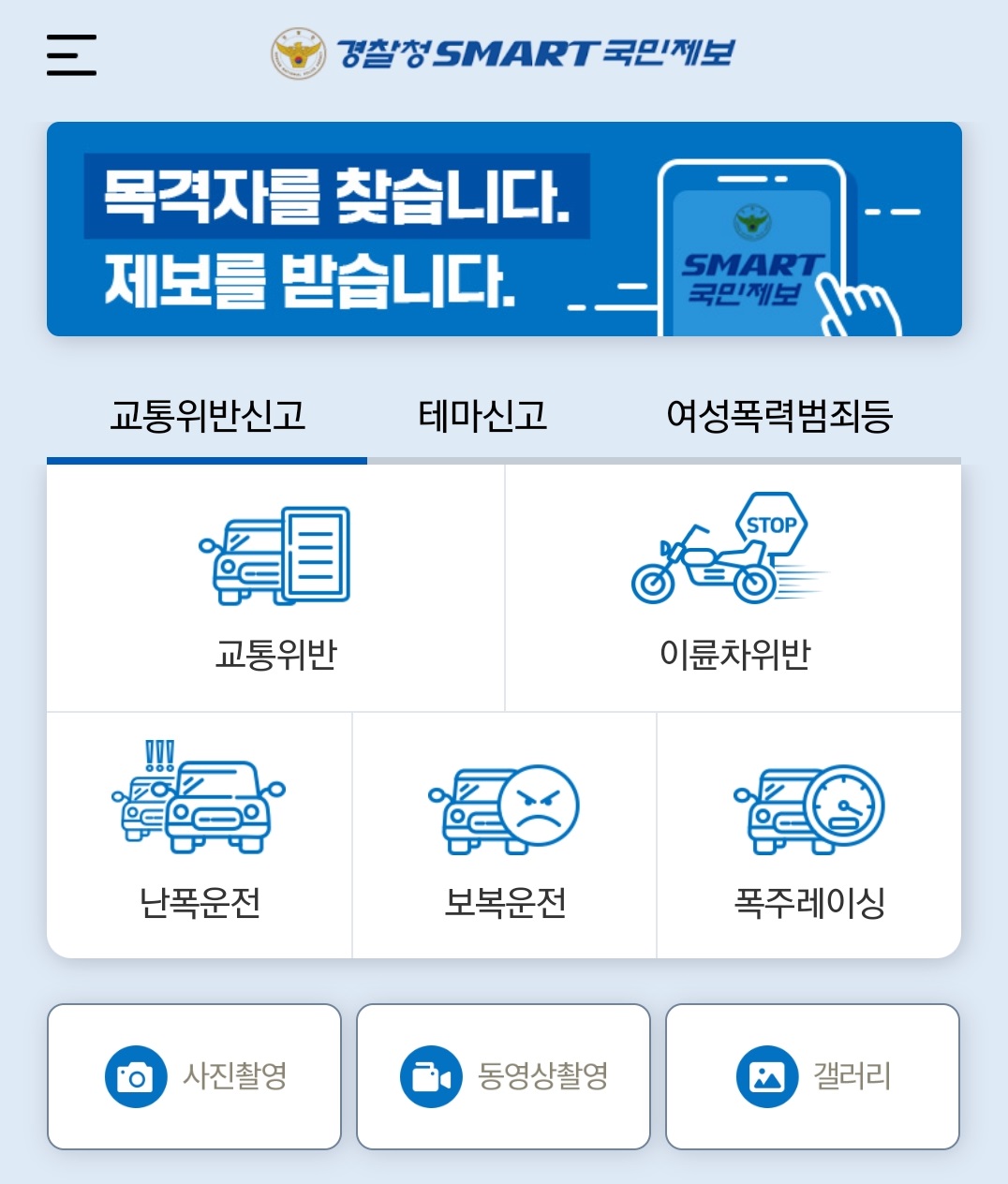 스마트 국민제보 공익제보단