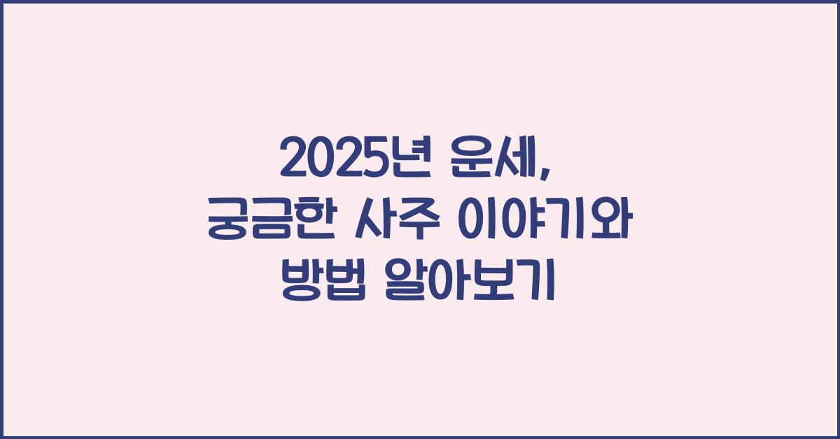 운세