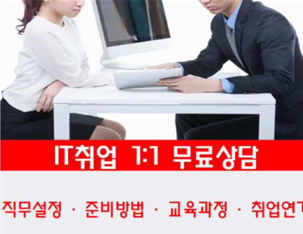 개발학원 프론트/백엔드 취업상담부터 3
