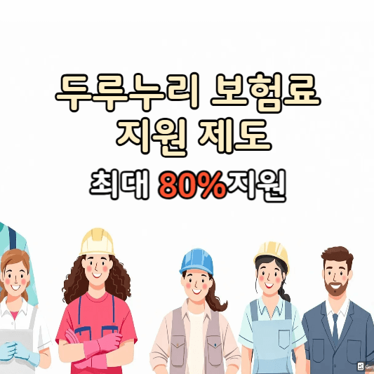 두루누리-보험료지원-썸네일