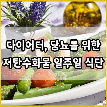 다이어트, 당뇨 환자를 위한 저탄수화물 일주일 식단