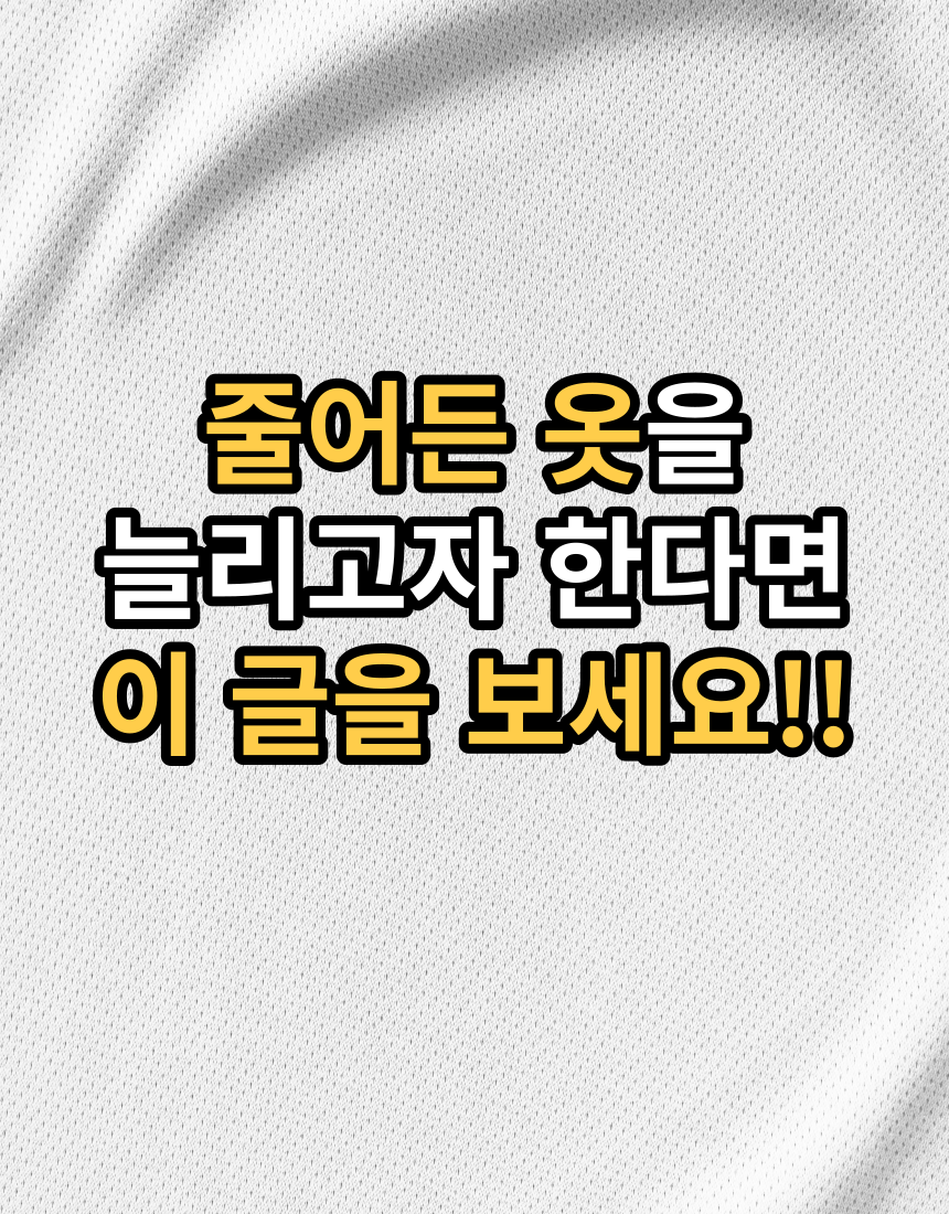 줄어든 옷 늘리는 방법....'이것'만 보면 모든게 해결!!