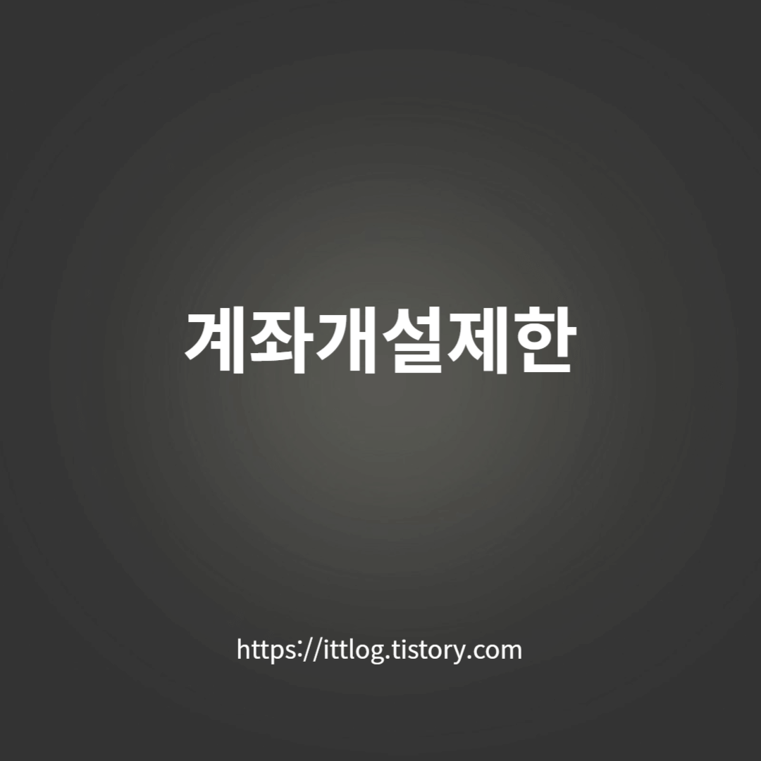 계좌개설제한