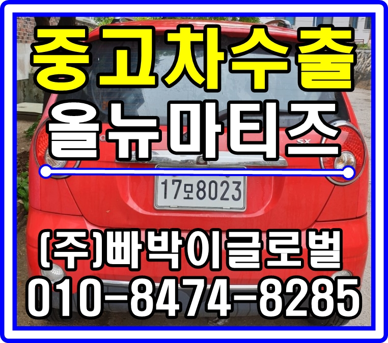  [중고차수출]강원 춘천 올뉴마티즈 매입후기~!^^
