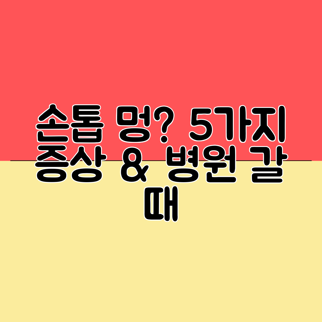 손톱 멍 5가지 증상 &amp; 병원 갈 때