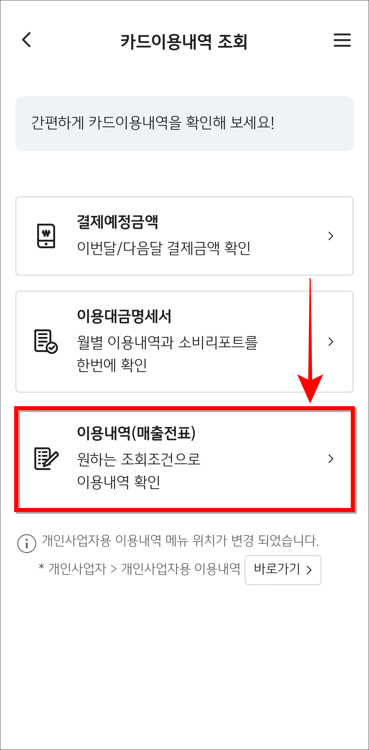 이용내역 조회 메뉴 중 이용내역(매출전표)를 선택