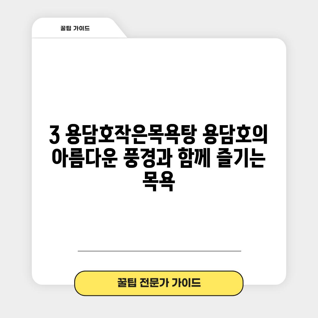 3. 용담호작은목욕탕: 용담호의 아름다운 풍경과 함께 즐기는 목욕