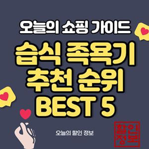 습식-족욕기-추천-순위-BEST-5-섬네일-사진