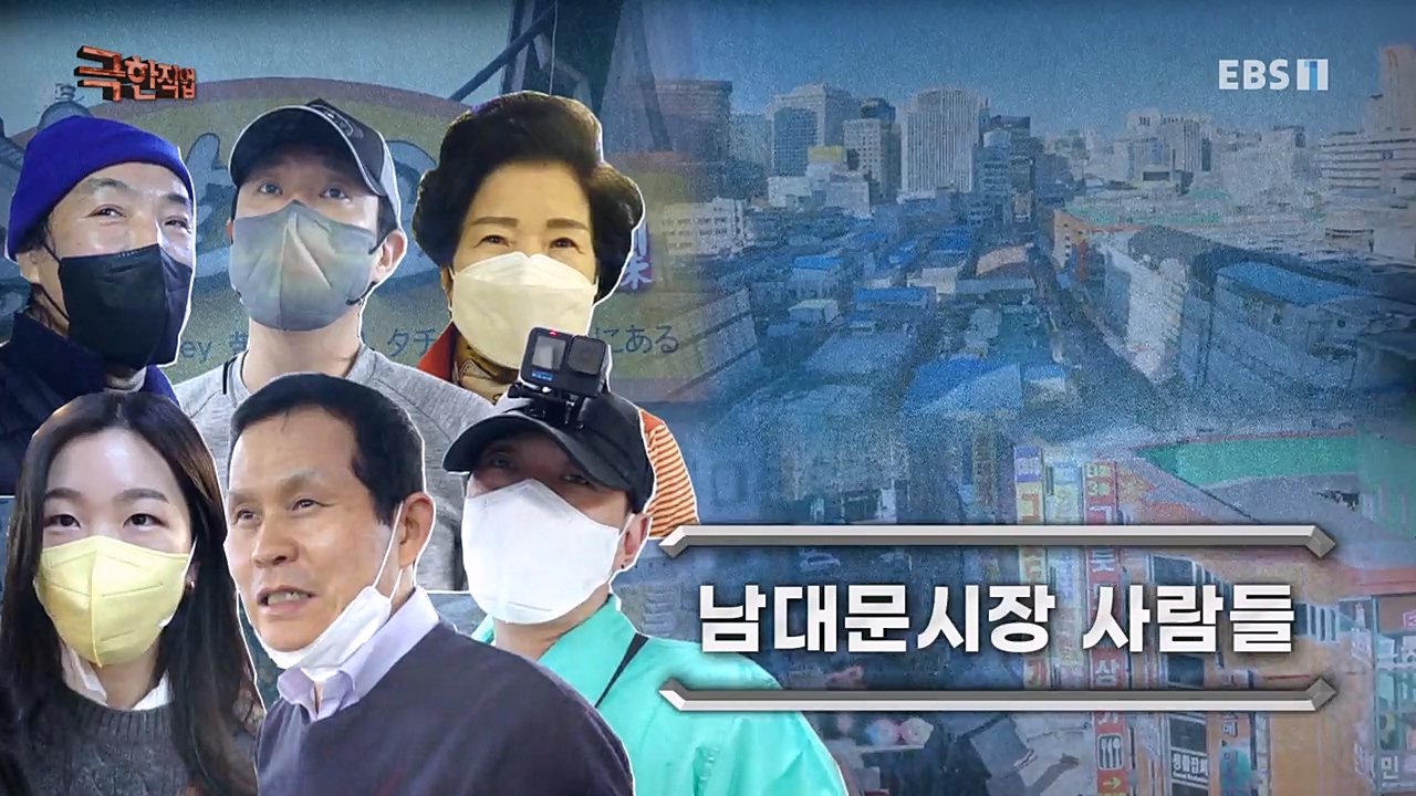 TV - 교육의 중심 EBS남대문시장 사람들.mp4_20230227_191958.830.jpg